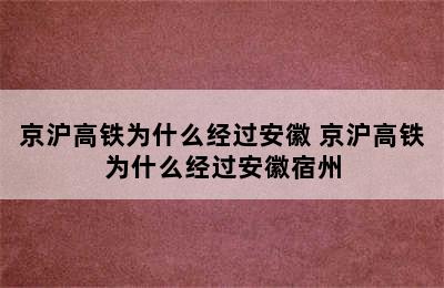 京沪高铁为什么经过安徽 京沪高铁为什么经过安徽宿州